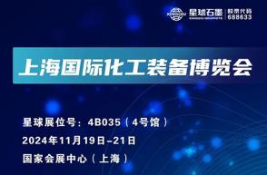 星球石墨邀您相约上海国际化工装备博览会！